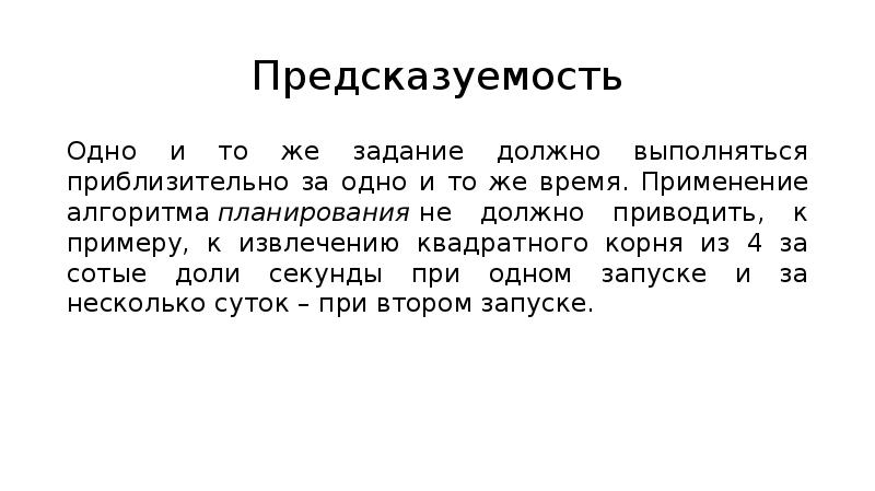 Какое из приведенных требований должно выполняться. Предсказуемость. То же задание. Контекстная предсказуемость. П предсказуемость.