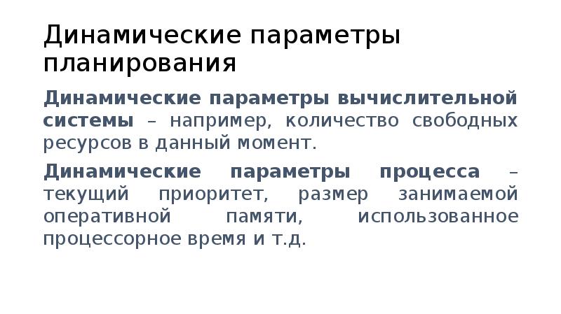 Свободные ресурсы. Параметры планирования процессов. Динамические параметры. Параметры планирования ОС. Динамическое планирование.