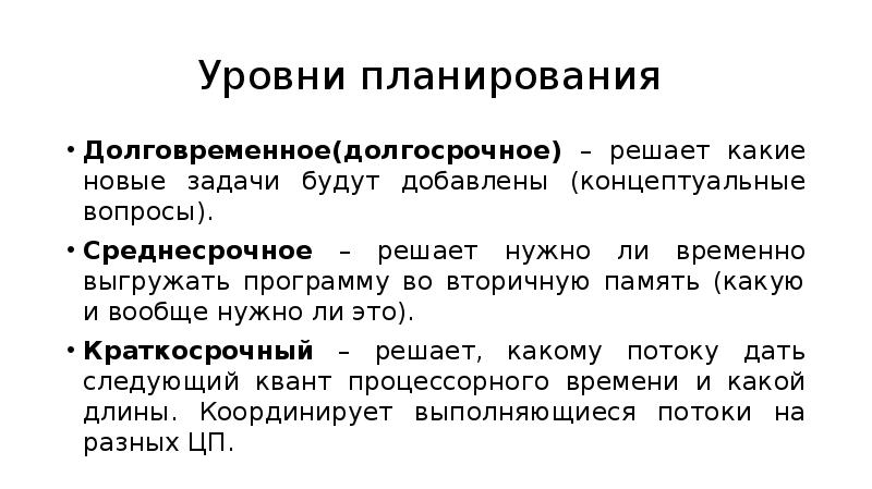 Долгосрочное планирование определение. Концептуальные вопросы это какие вопросы. Концептуальные вопросы примеры. Уровни планирования ОС. Уровни планирования процессов.