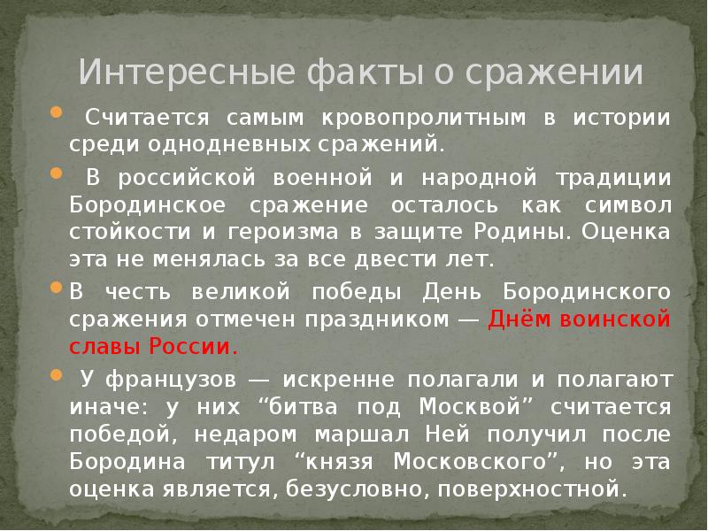 Интересные факты о сражениях