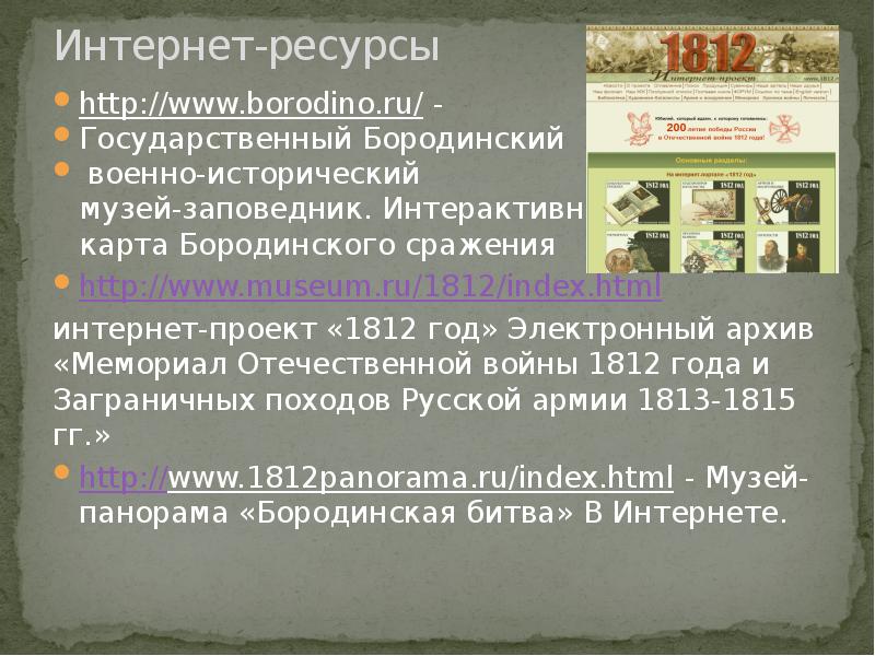 Интернет проект 1812 год