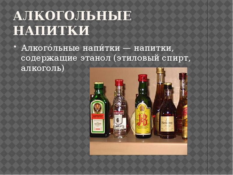 Алкогольные напитки названия. Высокоградусные алкогольные напитки. Алкогольные напитки названия. Алкогольный напиток какой считается алкогольный. Самые популярные алкогольные напитки.