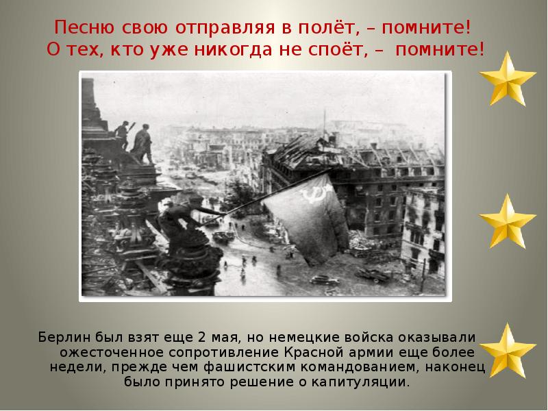 Песню свою отправляя в полет. Песню свою отправляя в полет. Помните через века через года. Песню свою отправляя в полет. Провожая улетающих птиц.
