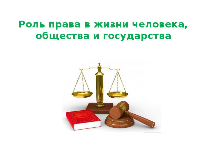 Роль права в жизни человека общества и государства презентация 6 класс петрунин