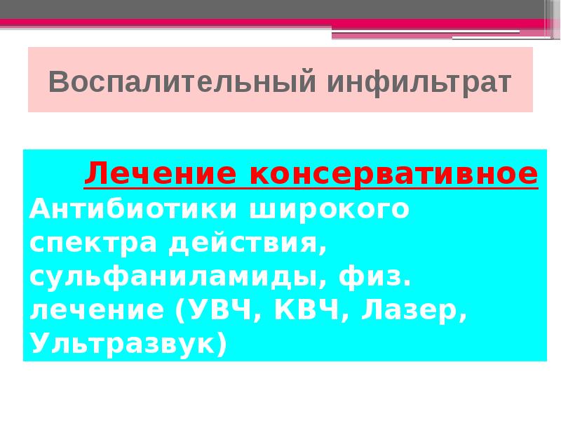 Воспалительный инфильтрат. Постинфекционный инфильтрат. Инфильтрат профилактика. Воспалительный инфильтрат лечение.