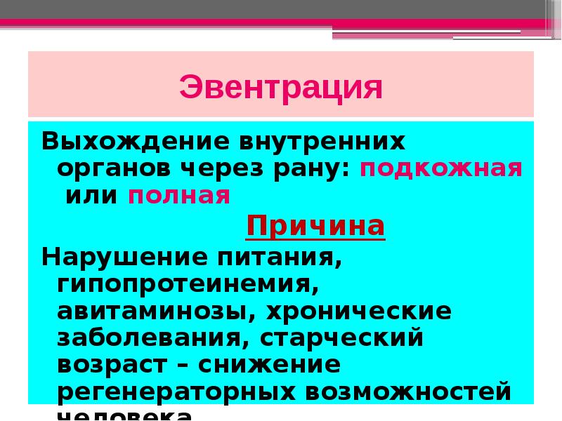 Полная причина. Виды эвентрации.