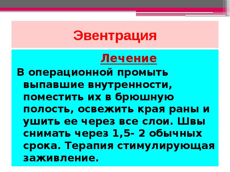 Эвентрация. Эвентрация операционной раны. Презентация эвентрация. Эвентрация классификация.