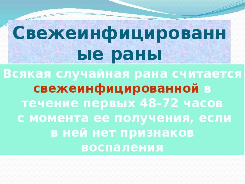 Раны земли. Свежеинфицированные раны. Свежеинфецированнын РАНВ. Свежеинфицировпнная рана. Свежеинфицированной рана считается.