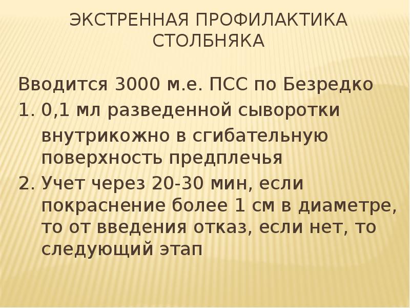 Псс в медицине. Профилактика столбняка по безредко. Экстренная профилактика по безредко. Экстренная профилактика столбняка по безредко алгоритм. ПСС 3000 ме прививка по безредко.