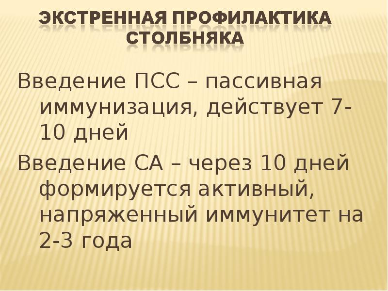 Правила введения сыворотки по методу безредко. Введение противостолбнячной сыворотки. Схема введения противостолбнячной сыворотки. Экстренная профилактика столбняка проводится. Введение псс.
