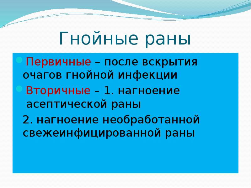 Раны земли. Первичные и вторичные гнойные раны. Свежеинфицированная рана роль первичной вторичной инфекции. Происхождение гнойных РАН первичные и вторичные гнойные раны. Свежеинфицированные раны.