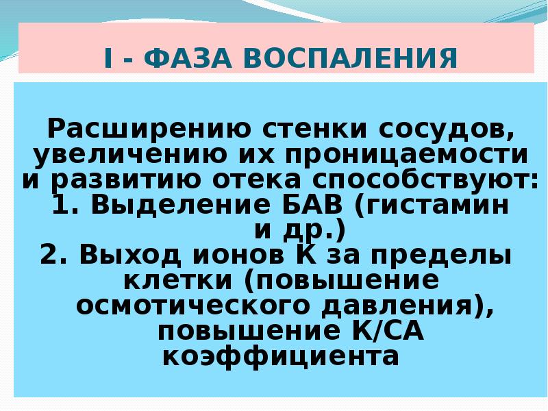 БАВ повышающие проницаемость сосудистой стенки. БАВ увеличивающие проницаемость сосудистой стенки. Развитию отеков способствует. Повышение проницаемости под действием БАВ.