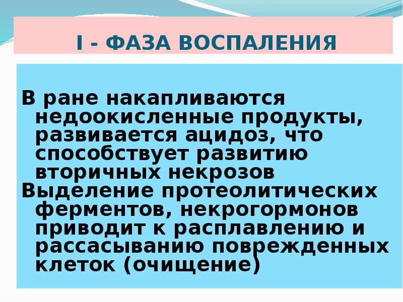 1 стадии воспаления. 1 Фаза воспаления. Недоокисленные продукты. Недоокисленные продукты метаболизма.