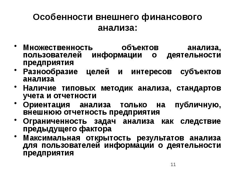 Пользователи анализа. Особенности внешнего финансового анализа. Особенностью внешнего финансового анализа является. Субъекты внешнего финансового анализа:. Типовые особенности исследования.