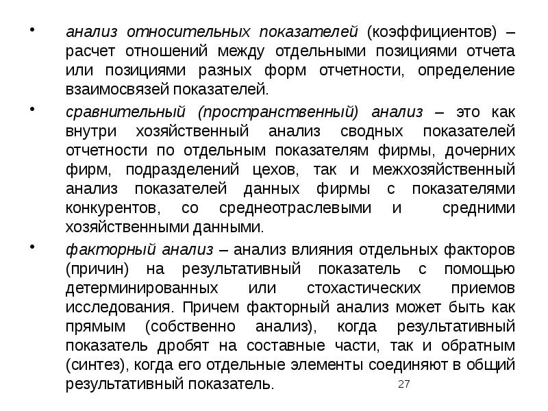 Относительный анализ. Сравнительный (пространственный) анализ. Анализ относительных коэффициентов это. Анализ расчетных отношений.. Межхозяйственный анализ это.