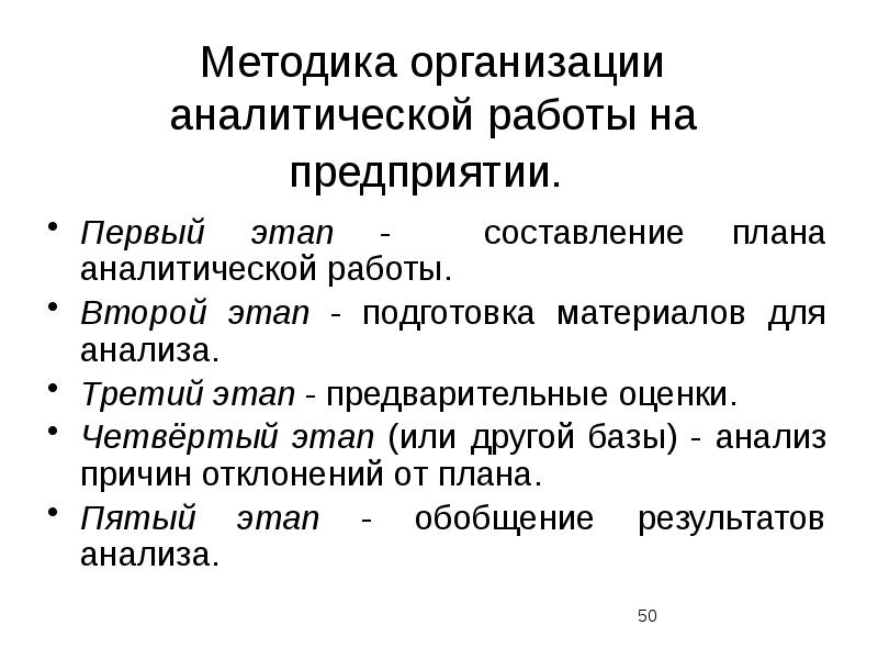 Основные пункты плана проведения аналитической работы