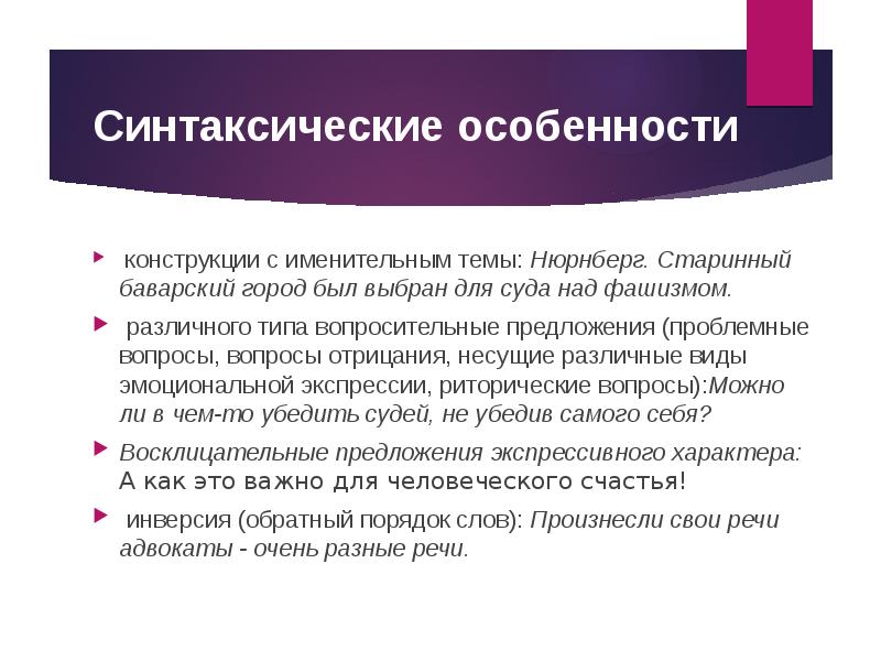 Синтаксическая характеристика речи. Синтаксические особенности публицистического стиля. Синтаксические особенности.