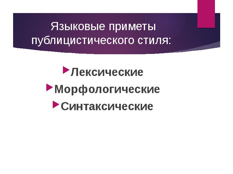 признаки публицистического стиля. особенности публицистического стиля речи. языковые особенности публицистического стиля. публицистический стиль лексические морфологические синтаксические. публицистический стиль лексические морфологические синтаксические.