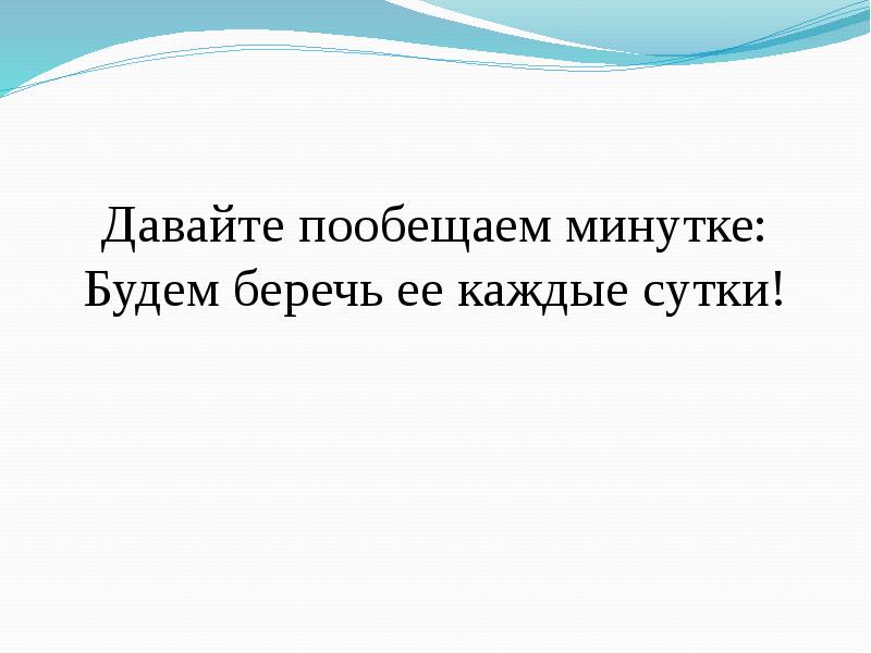 Давай поклянемся быть счастливыми. В гостях у минутки. Минуточка през-вы.