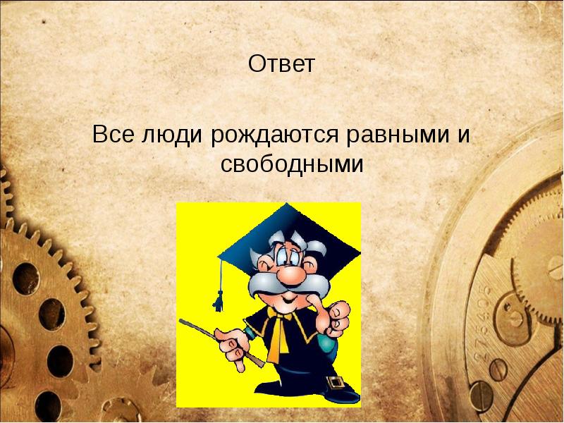 Люди рождаются свободными и равными. Люди не рождаются равными. Все люди рождаются равными и до самой смерти.