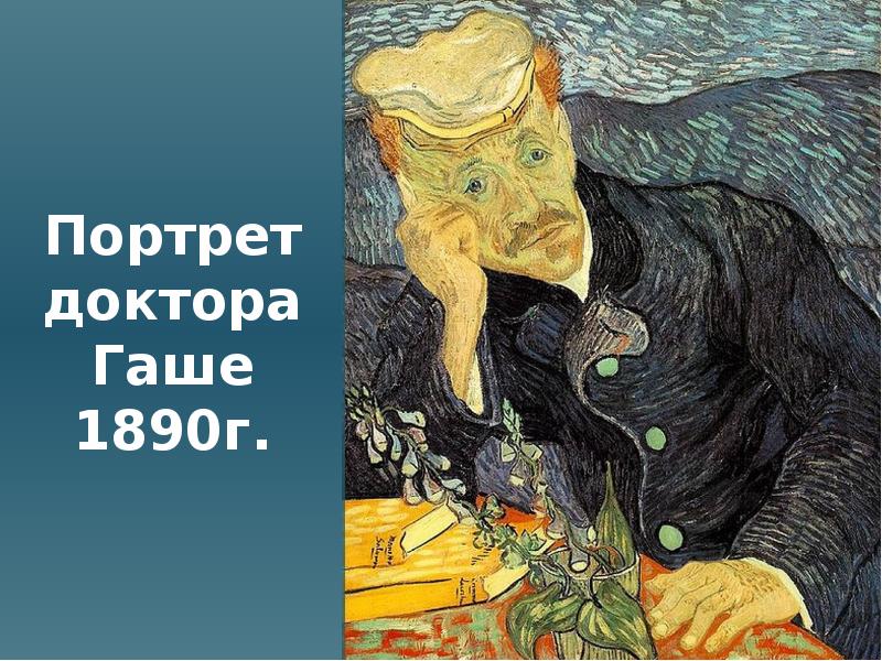 Сколько картин продал ван гог за всю жизнь