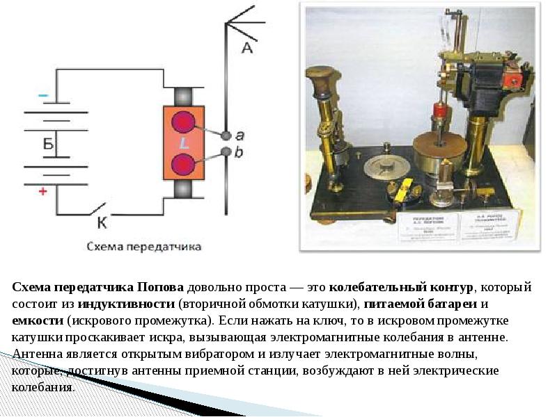 Индуктивность радиопередатчика. Схема первого передатчика Попова. Передатчик Попова принцип действия. Передатчик Попова в радиопередатчике. Схемы радиопередатчиков искровых.