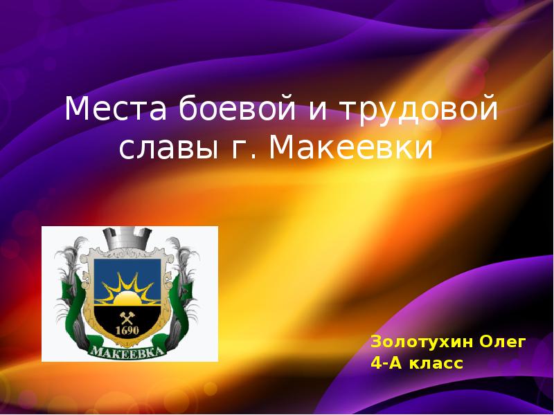 Презентация о макеевке