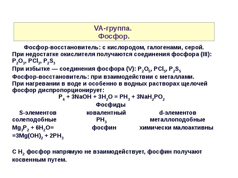 Характеристика элемента p фосфор. P элементы в химии презентация. Фосфор с щелочью. Металлоподобные соединения. Фосфор щелочной металл или нет.