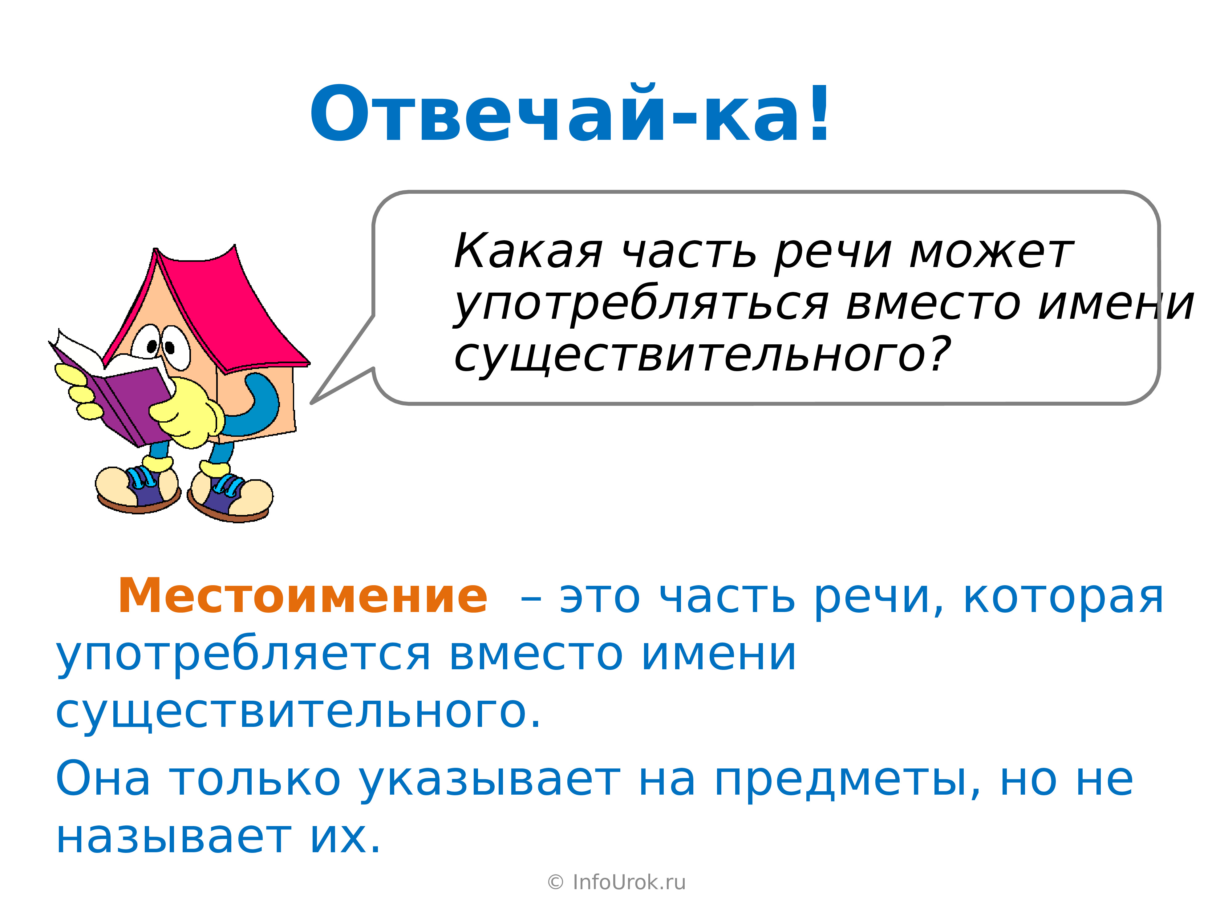 Вместо имени. Слово. Инфоурок русский язык 2. Инфоурок местоимения 4 класс. Инфоурок русский язык 2 глагол.