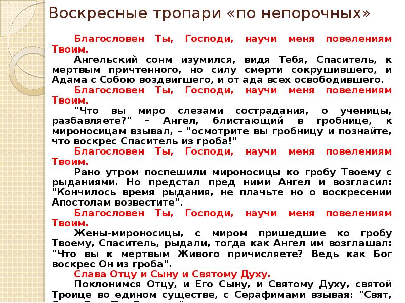 Тропарь воскресный. Тропари по непорочных. Благословен еси Господи. Благословен еси Господи научи мя оправданием твоим. Воскресные тропари по непорочных.