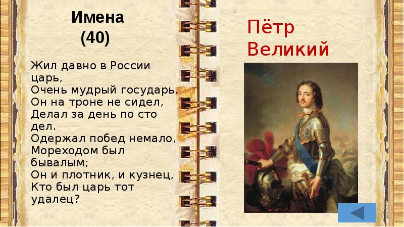 Имя русского короля. Жил давно в России царь очень Мудрый Государь. Жил да был на свете царь земли русской Государь. Стихотворение наш царь. Царствуй наш царь Государь.