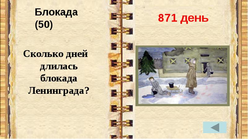 Блокада длилась дней. Презентация викторина блокада Ленинграда с ответами для детей. Игры викторины по блокаде. 871 День книга. Викторина о блокадном Ленинграде с ответами для учащихся 5.