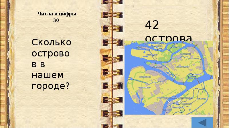 Петербург какое число. Петербург в числах. Сколько островов. Сколько островов в Петербурге. Проект Санкт-Петербург в цифрах.