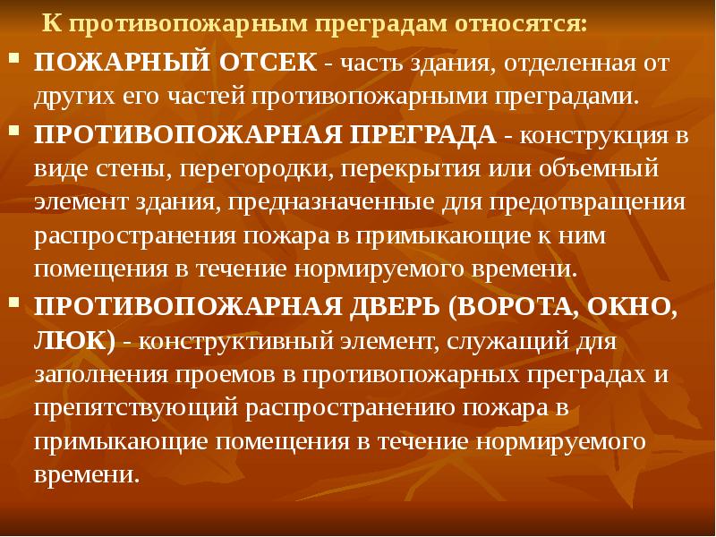 Противопожарные преграды. Местные противопожарные преграды. Что относится к противопожарной бригады. Что относится к противопожарным преградам. Классификация пожарных преград.