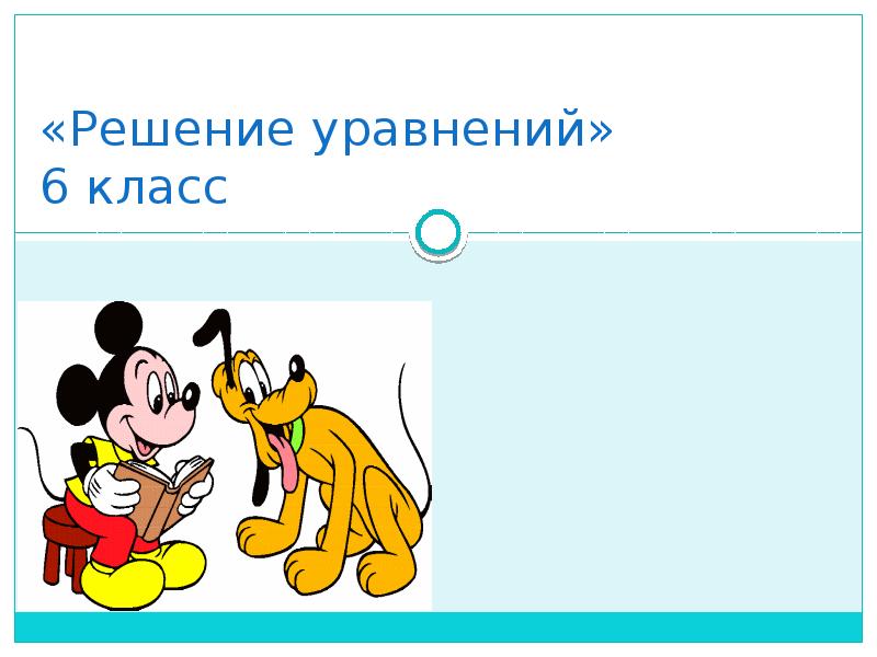 Уравнения 6 класс презентация