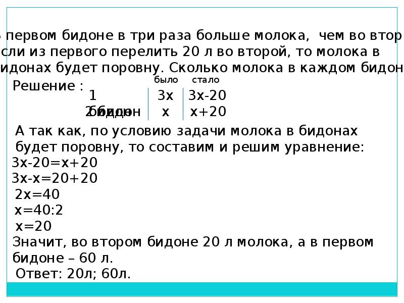 Одинаковое количество раз. В первом бидоне в 3 раза больше молока. В первом бидоне 20 л молока во втором. В первом бидоне молока задача. В первом бидоне в 5 раз больше.