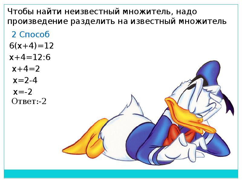 Чтобы найти 2 множитель. Произведение разделить на известный множитель. чтобы найти 1 множитель нужно.