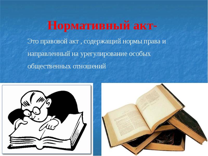 Правовой акт содержащий нормы. Акт в юриспруденции это. Акт в Музыке это.