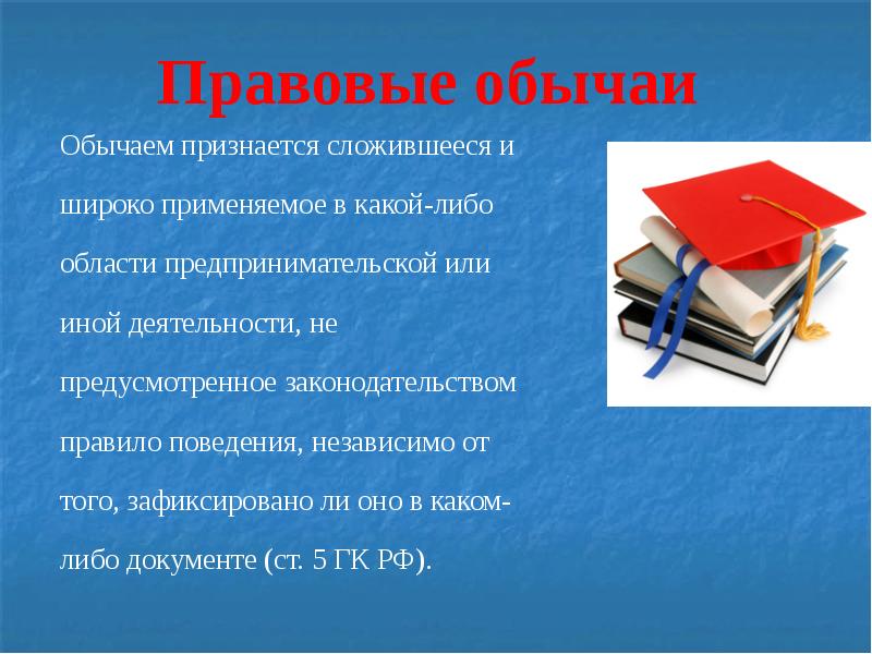 Правовой обычай. Презентации по правоведению для студентов. Правовой обычай презентация. Юриспруденция доклад.