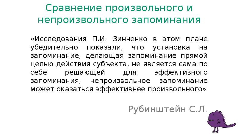 Непроизвольная память. Произвольное и непроизвольное запоминание. Непроизвольное произвольное запоминание сравнение. Изучение непроизвольного и произвольного запоминания. Характеристика произвольного запоминания.