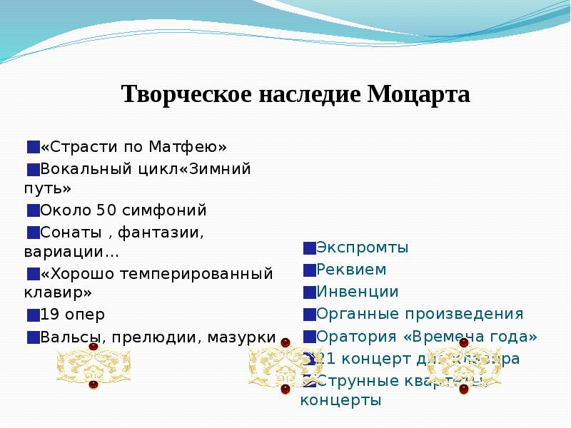 Как называется песня вокального цикла зимний путь. Творческое наследие Моцарта. Творческое наследие Моцарта по жанрам. Наследие Моцарта презентация. Наследие Моцарта список.