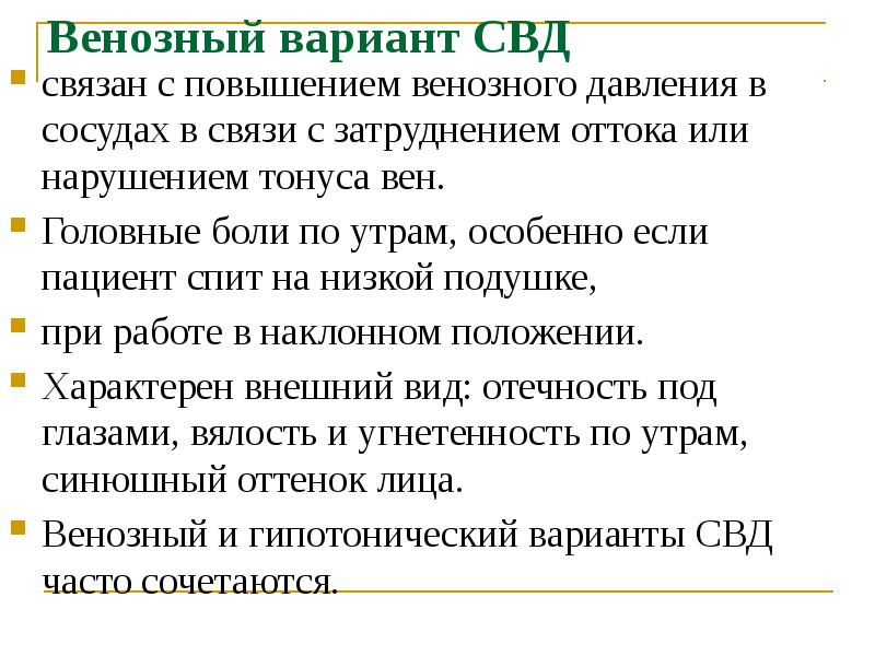 Тонус головной боли. Синдромы поражения вегетативной нервной системы. Повышение венозного давления. Соматоформная вегетативная дисфункция.