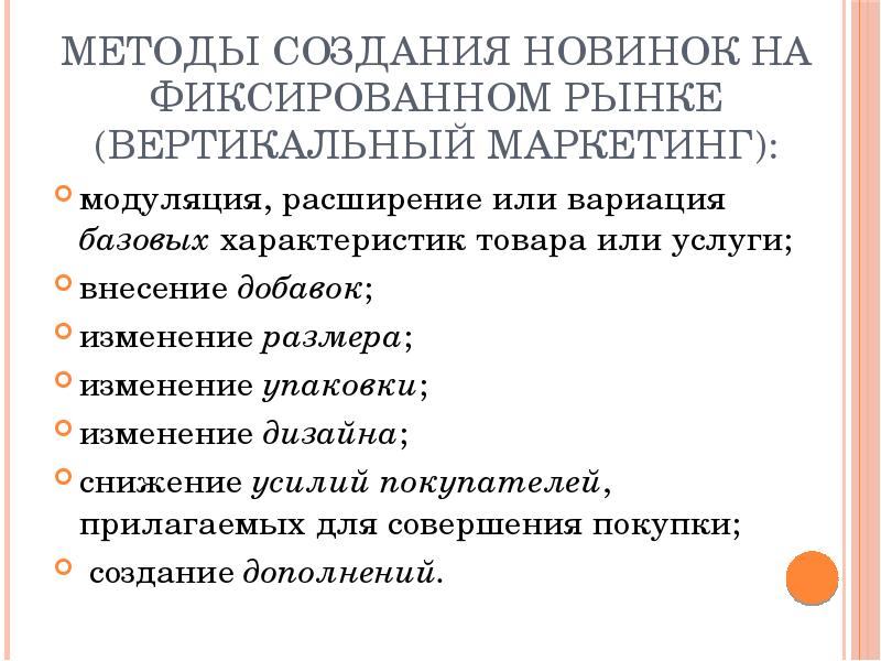 Создать подход. Методы создания новинок. Латеральный маркетинг. Методы замещения латерального маркетинга. Методы разработки продукта маркетинг.