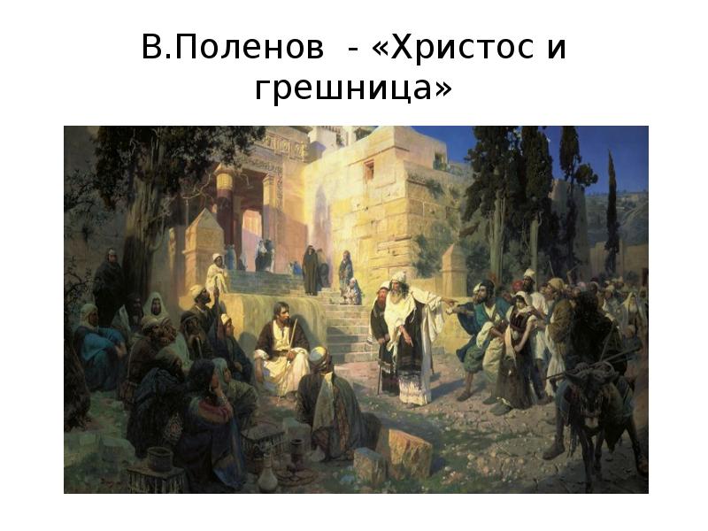 Христос и грешница картины