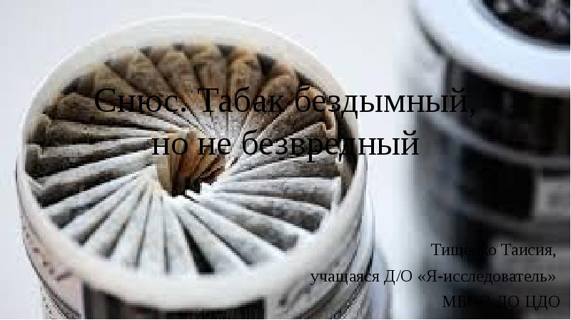 Презентация на тему снюс