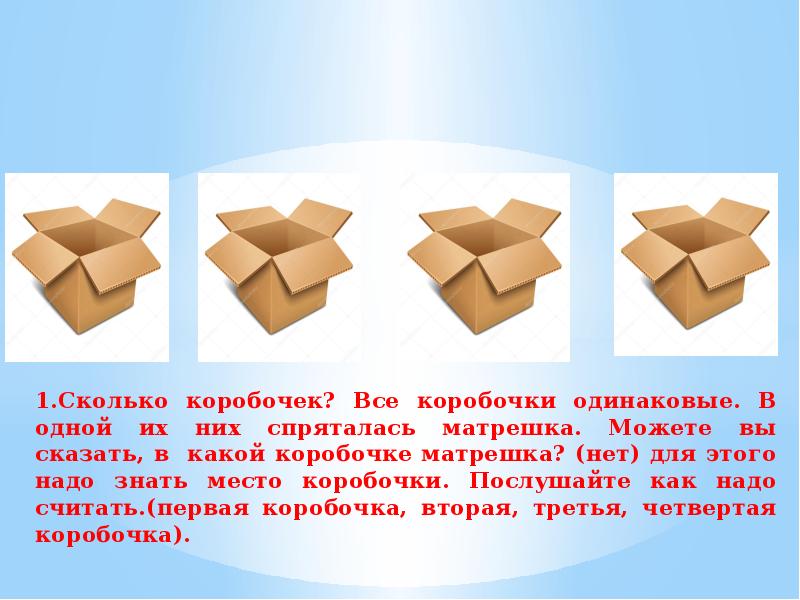 Количество коробок 1. Одинаковые коробочки. 3 Коробки. Метод три коробочки).