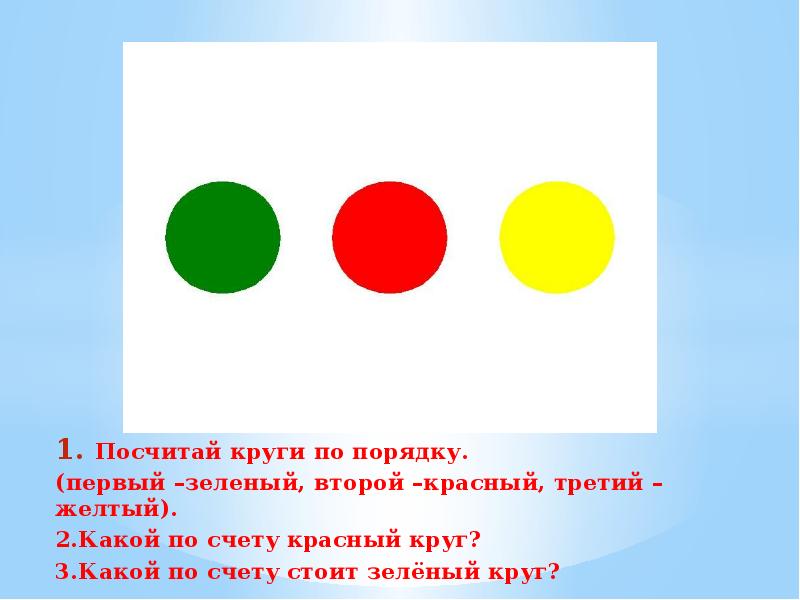 Где еще 1 круг. Красный желтый зеленый круг. Кружочки красный желтый зеленый. Желтый кружок. Большой и маленький красный кружок.