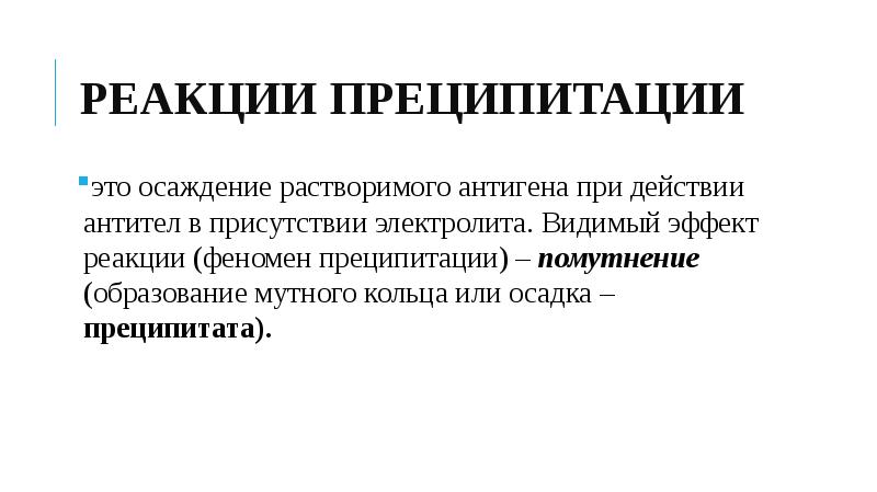 Видимый эффект. Реакция преципитации классификация. Феномен преципитации. Реакция преципитации стрептококков. Реакция преципитации видимый эффект.