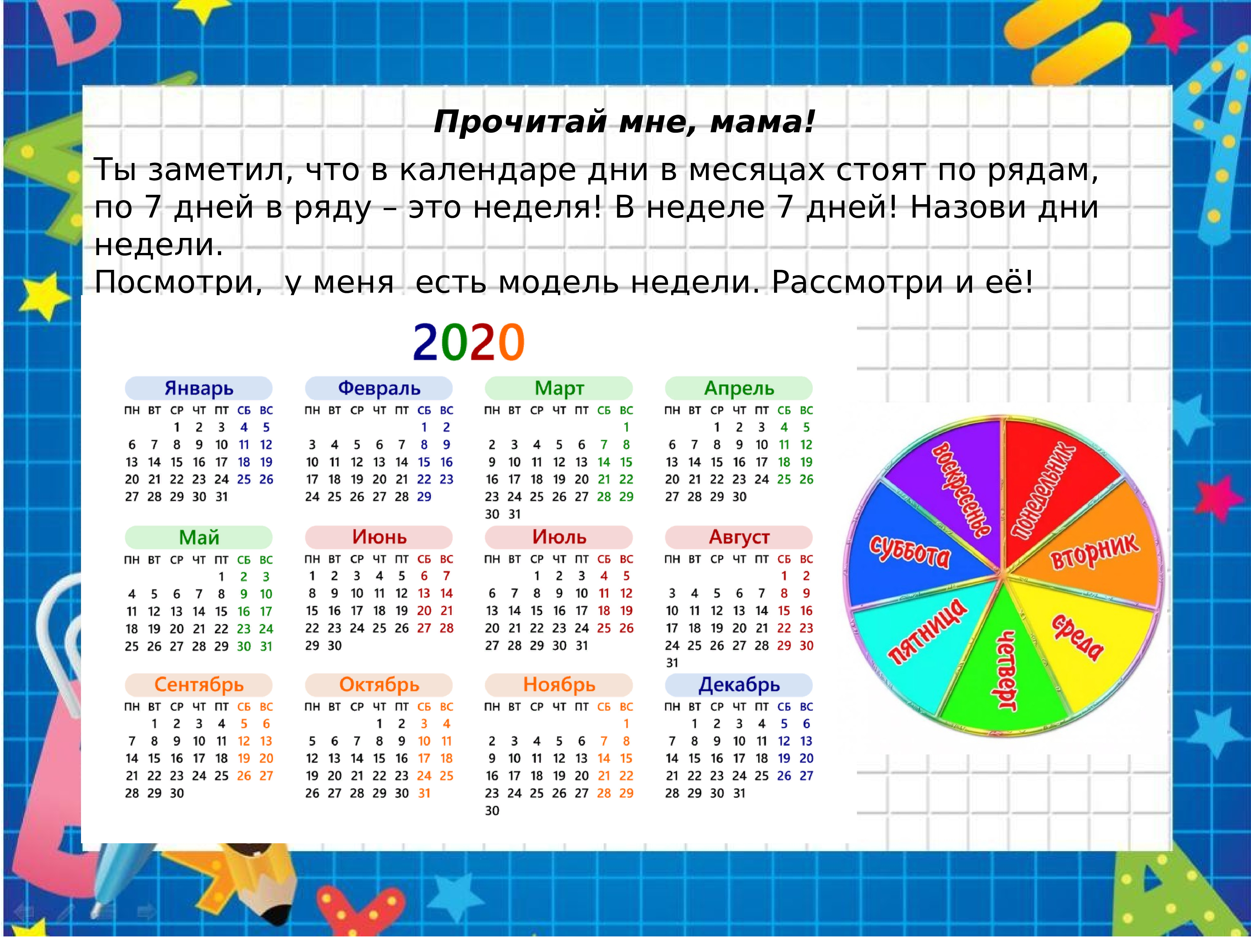 5 мая 2050 год какой день недели. Календарь на неделю. Неделя для дошкольников. Неделя в месяце календарь. Календарь этого года все месяцы.