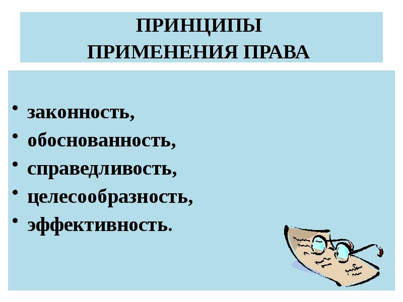 Презентация применение права